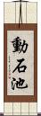 動石池 Scroll