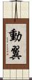 動翼 Scroll