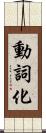 動詞化 Scroll