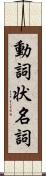 動詞状名詞 Scroll