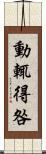 動輒得咎 Scroll