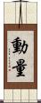 動量 Scroll