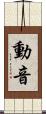 動音 Scroll