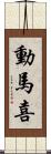 動馬喜 Scroll