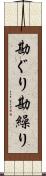 勘ぐり Scroll