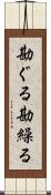 勘ぐる Scroll