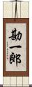 勘一郎 Scroll