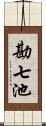 勘七池 Scroll