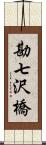 勘七沢橋 Scroll