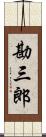 勘三郎 Scroll