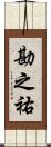 勘之祐 Scroll