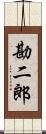 勘二郎 Scroll