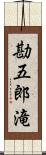 勘五郎滝 Scroll