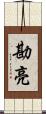 勘亮 Scroll