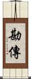 勘傳 Scroll