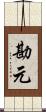 勘元 Scroll