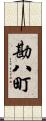 勘八町 Scroll