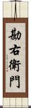 勘右衛門 Scroll