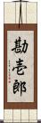 勘壱郎 Scroll