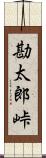 勘太郎峠 Scroll