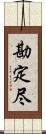 勘定尽 Scroll