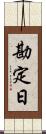 勘定日 Scroll