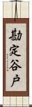 勘定谷戸 Scroll