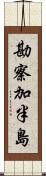 勘察加半島 Scroll