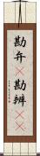 勘弁(P) Scroll