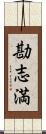 勘志満 Scroll