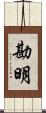 勘明 Scroll