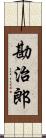 勘治郎 Scroll