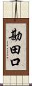 勘田口 Scroll