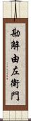 勘解由左衛門 Scroll