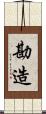 勘造 Scroll
