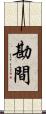勘間 Scroll