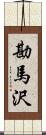 勘馬沢 Scroll