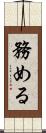 務める Scroll