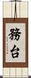 務台 Scroll