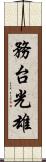 務台光雄 Scroll