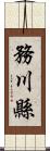 務川縣 Scroll