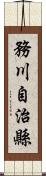 務川自治縣 Scroll