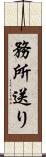 務所送り Scroll