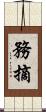 務摘 Scroll