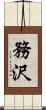 務沢 Scroll