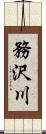 務沢川 Scroll