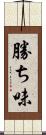 勝ち味 Scroll