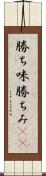 勝ち味 Scroll