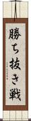 勝ち抜き戦 Scroll