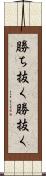 勝ち抜く Scroll